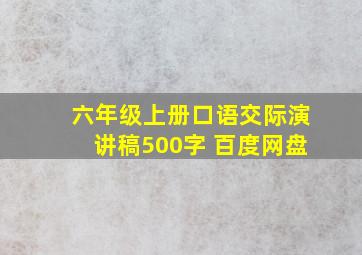 六年级上册口语交际演讲稿500字 百度网盘